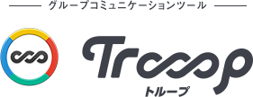 グループコミュニケーションツール Trooop トループ